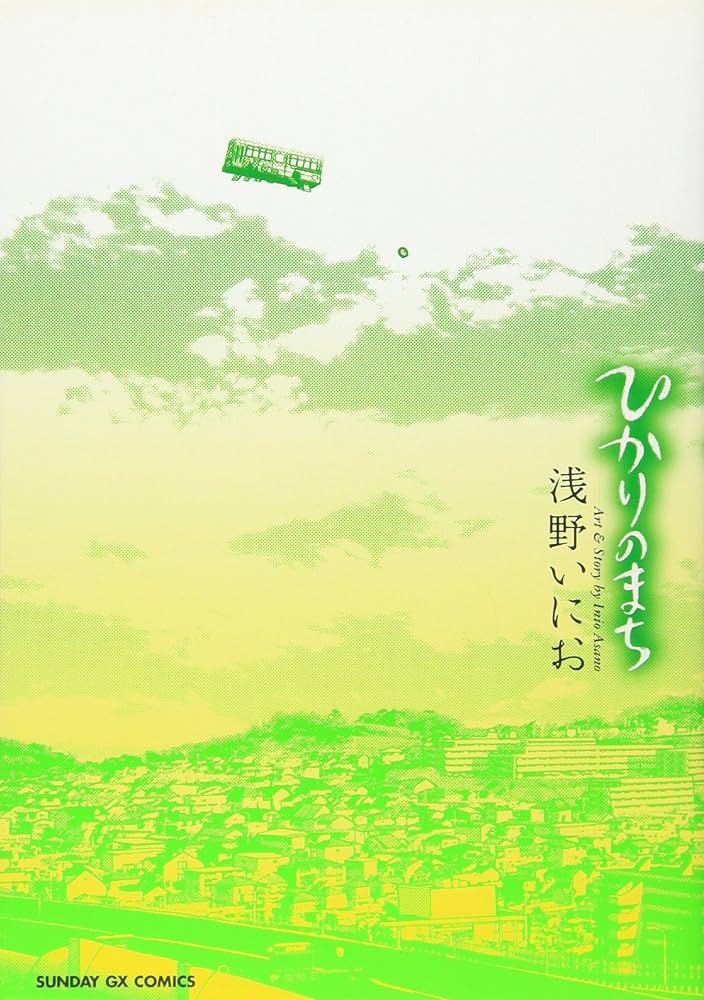 浅野いにお　ひかりのまち　直筆サイン入り 417bP1TBs0L._AC_SY200_QL15_.jpg